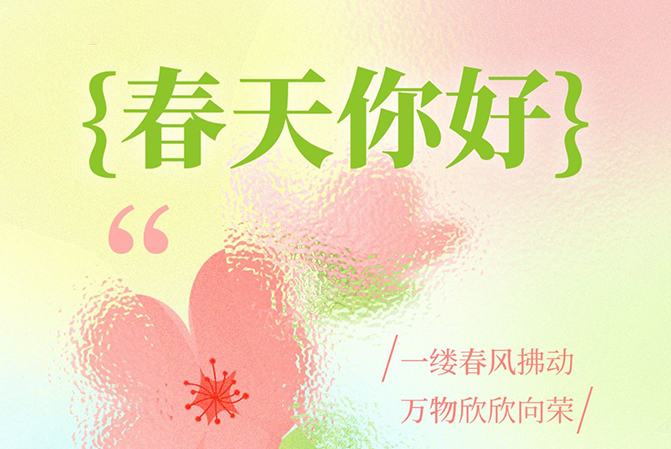 借助春天的力量，給予用戶春天般的溫暖