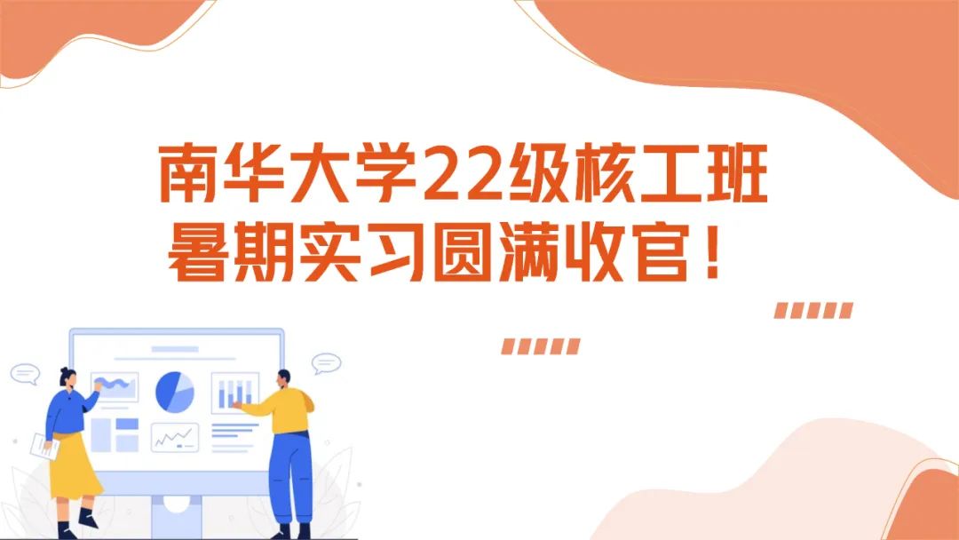 上海仁機攜手南華大學核工新銳：這個夏天，在實戰(zhàn)中點燃“核”心夢想！