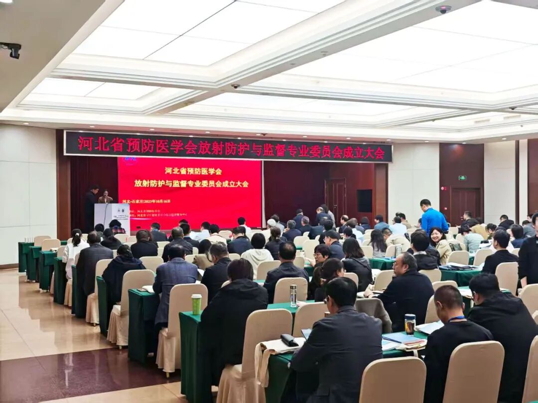 賦能放射防護(hù)新發(fā)展!上海仁機(jī)亮相河北省放射防護(hù)與監(jiān)督專業(yè)委員會(huì)成立大會(huì)